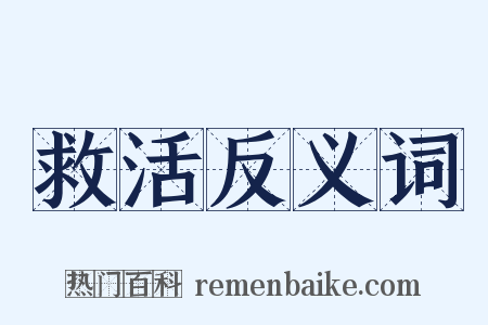 救活反义词是什么意思的图片